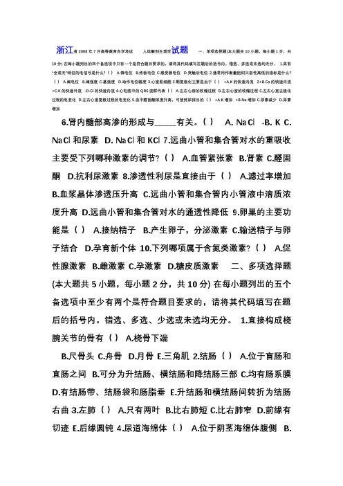 人体解剖生理学自考题