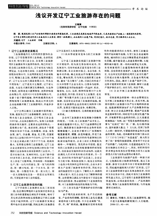 浅议开发辽宁工业旅游存在的问题
