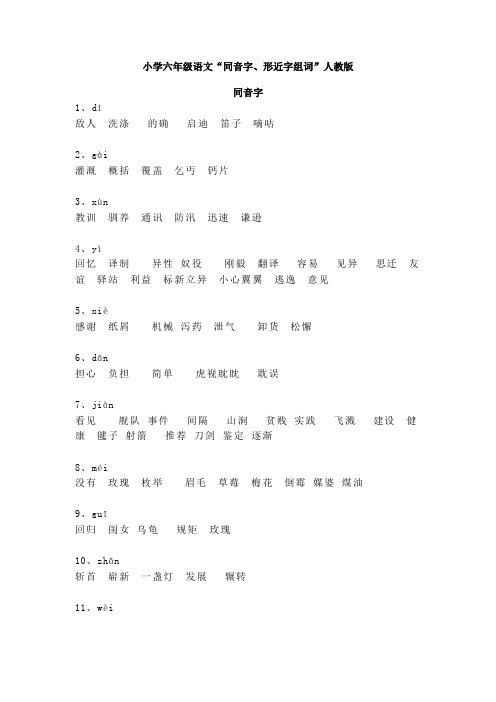 【免费】小学六年级语文“同音字、形近字组词”人教版