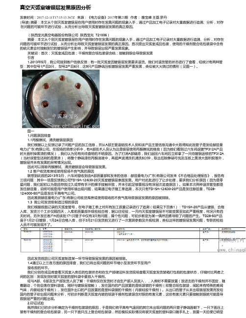 真空灭弧室镀银层发黑原因分析