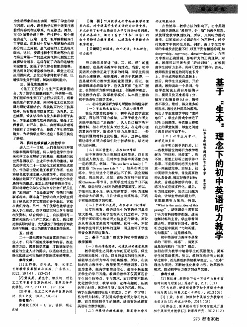 基于“生本”理念下的初中英语听力教学