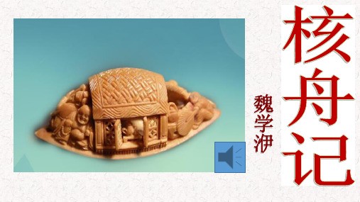《核舟记》课件