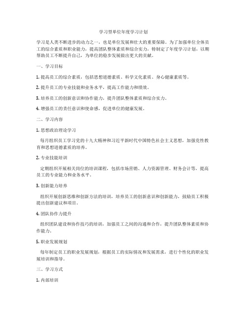 学习型单位年度学习计划