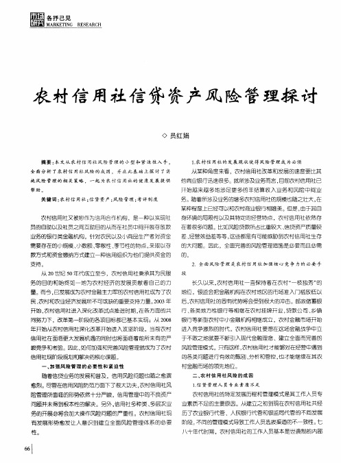 农村信用社信贷资产风险管理探讨