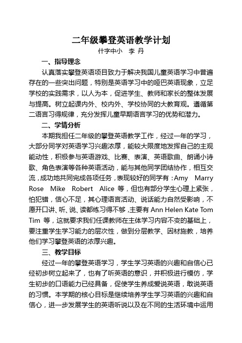 二年级攀登英语教学计划