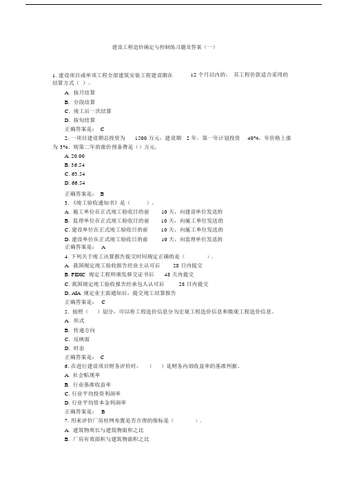 建设工程造价确定与控制练习题及答案(一).docx