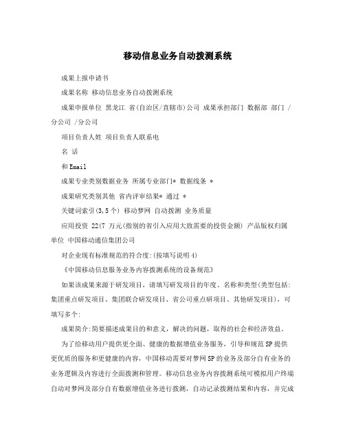 移动信息业务自动拨测系统