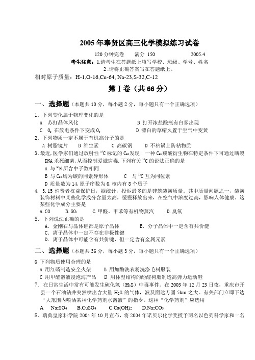 632005年上海市奉贤区高三化学模拟练习试卷