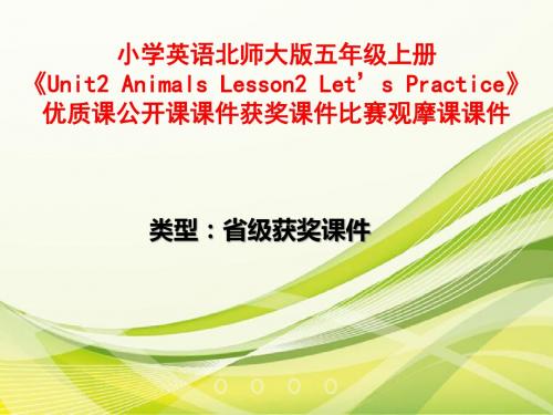 小学英语北师大版五年级上册《Unit2AnimalsLesson2Let’sPractice》优质公开课课件获奖课件比赛观摩课课件