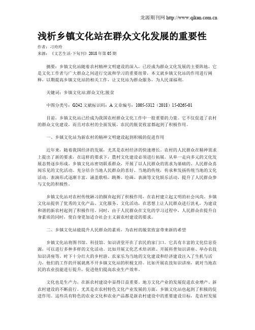 浅析乡镇文化站在群众文化发展的重要性
