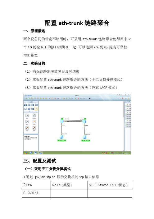 配置eth-trunk链路聚合