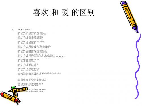 喜欢 和 爱 的区别