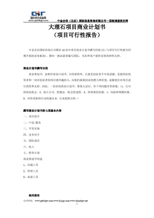 大理石项目商业计划书