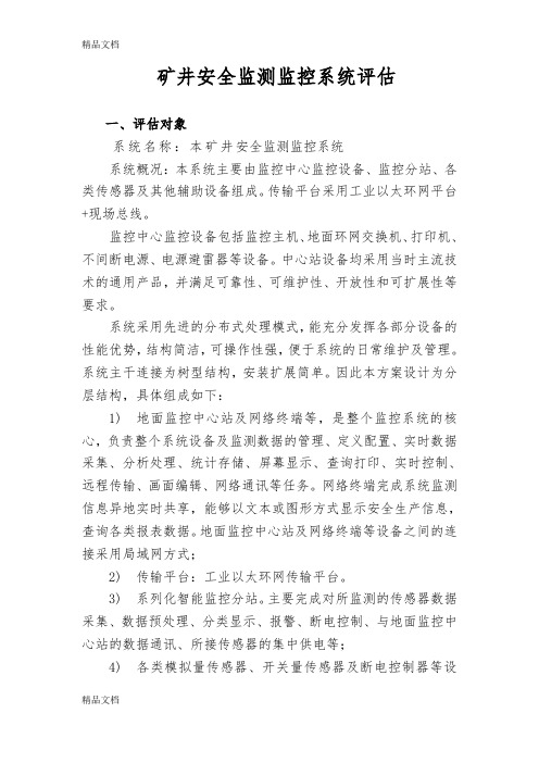 煤矿安全监控系统评估(通用简版)教学文案