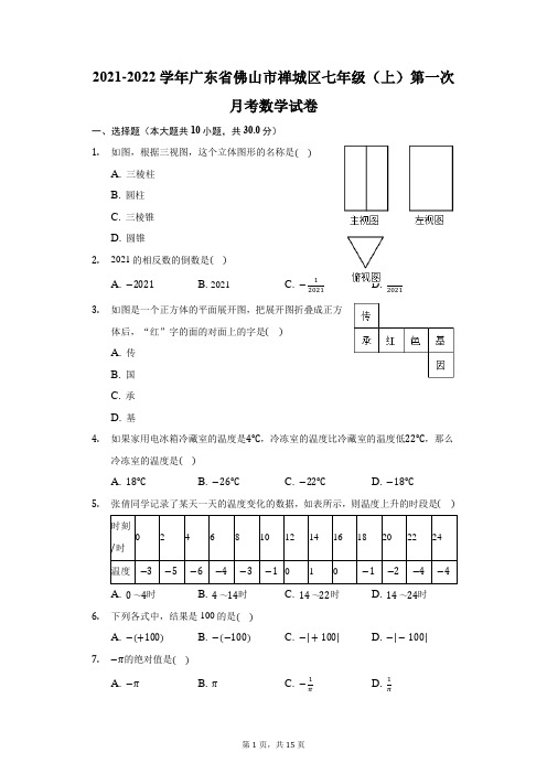 2021-2022学年广东省佛山市禅城区七年级(上)第一次月考数学试卷(附答案详解)