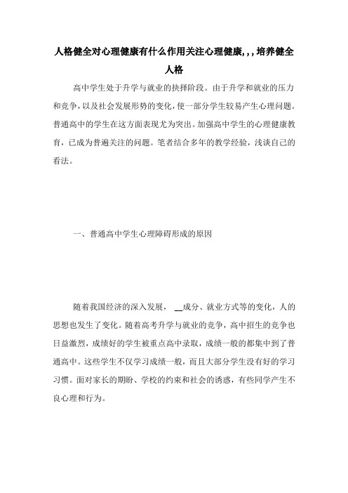 人格健全对心理健康有什么作用关注心理健康,,,培养健全人格