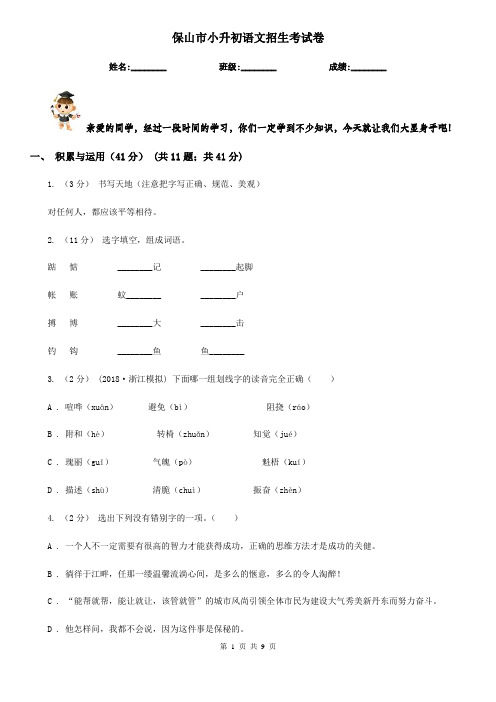 保山市小升初语文招生考试卷