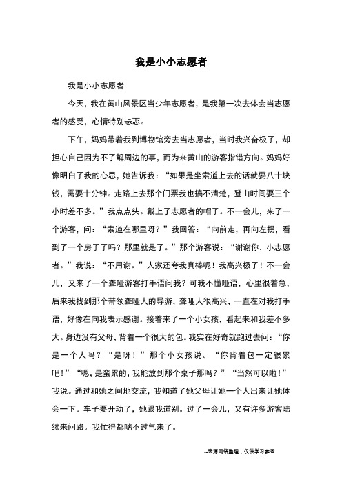 我是小小志愿者_小学三四年级记事