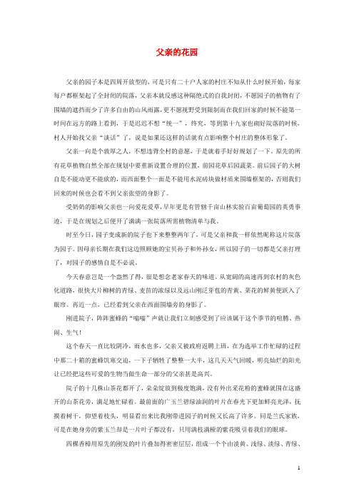 四年级语文上册第八单元32《父亲的菜园》拓展阅读父亲的花园素材鲁教版