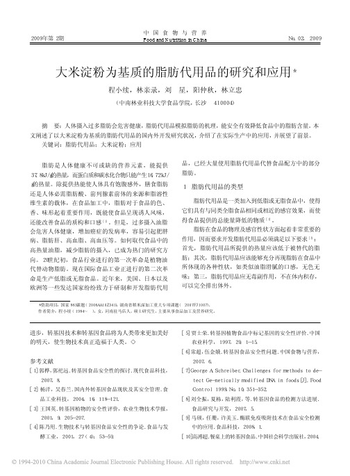 大米淀粉为基质的脂肪代用品的研究和应用