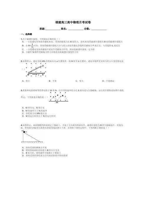 福建高三高中物理月考试卷带答案解析
