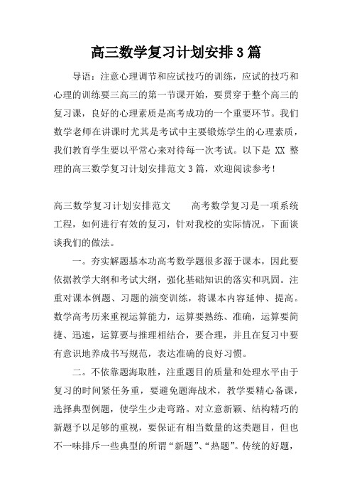 高三数学复习计划安排3篇