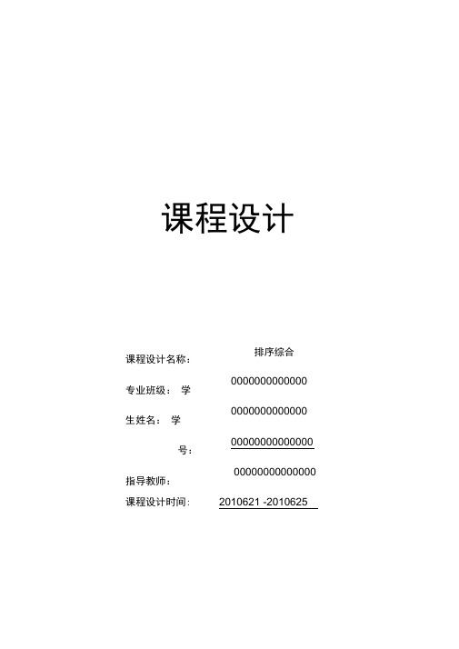 排序综合-课程设计报告