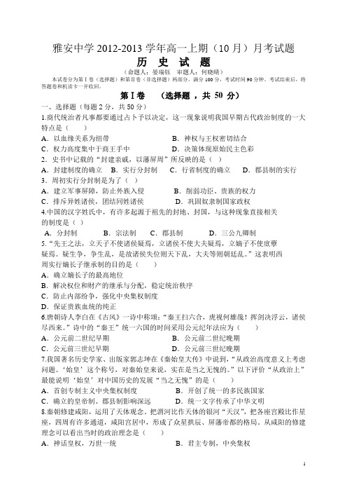四川省雅安中学12-13学年高一10月月考历史试题(附答案)