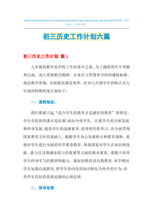 2021年初三历史工作计划六篇
