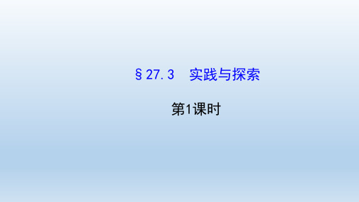华东师大版数学九年级下册第27章二次函数27.3实践与探索