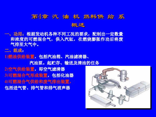 汽油机燃油供给系统