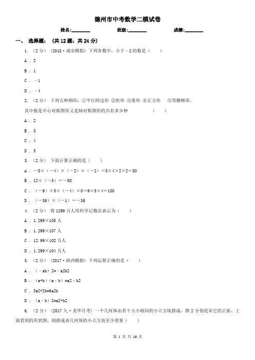 德州市中考数学二模试卷