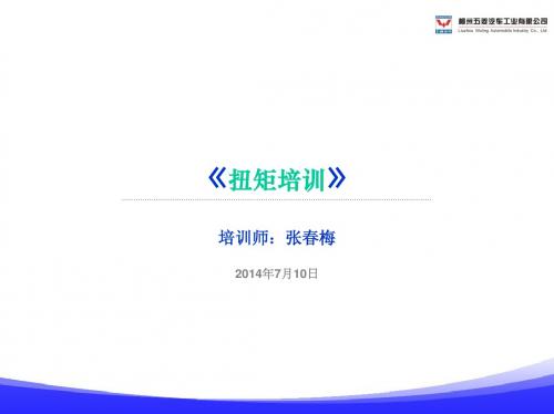 扭矩培训