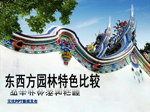 东西方园林特色比较
