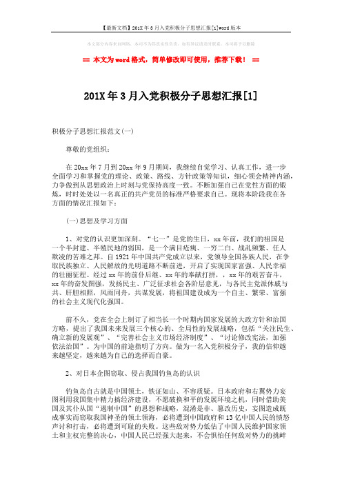 【最新文档】201X年3月入党积极分子思想汇报[1]word版本 (7页)