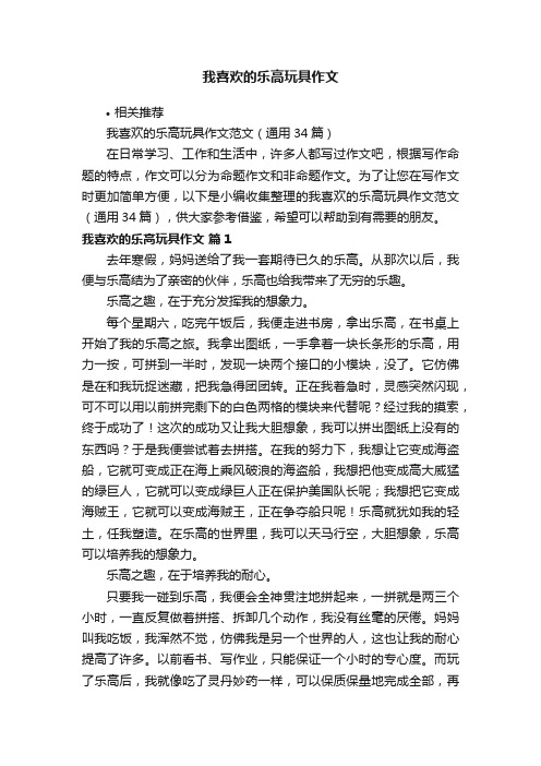 我喜欢的乐高玩具作文