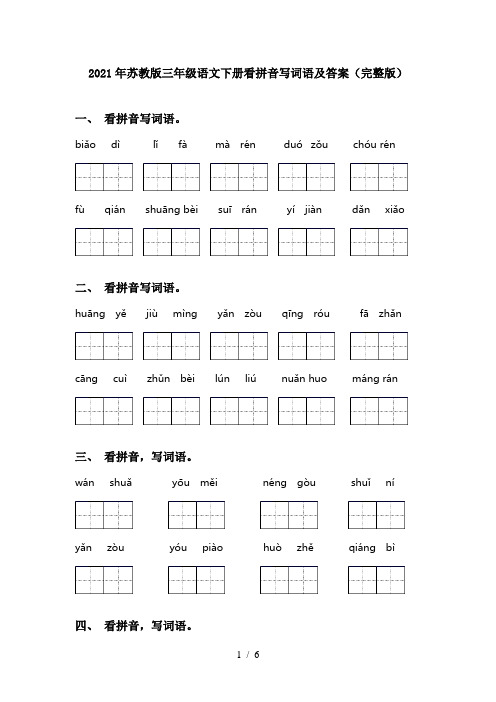 2021年苏教版三年级语文下册看拼音写词语及答案(完整版)