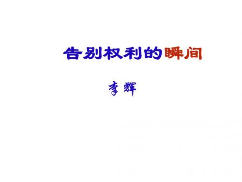 (201907)高二语文告别权利的瞬间1
