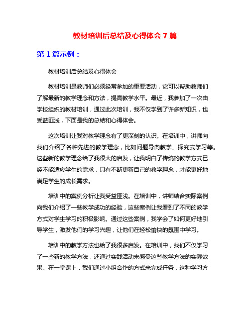 教材培训后总结及心得体会7篇