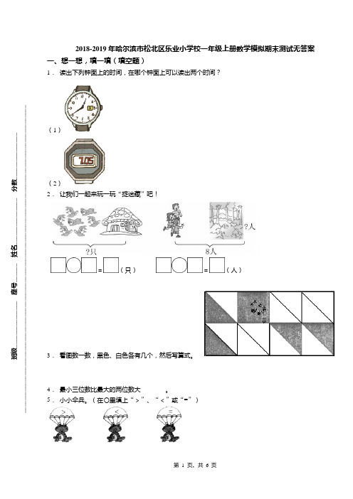 2018-2019年哈尔滨市松北区乐业小学校一年级上册数学模拟期末测试无答案