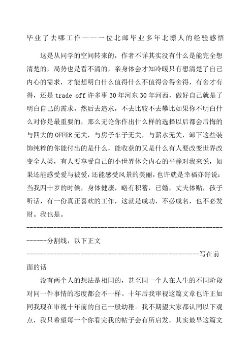毕业了去哪工作一位北邮毕业多年北漂人的经验感悟