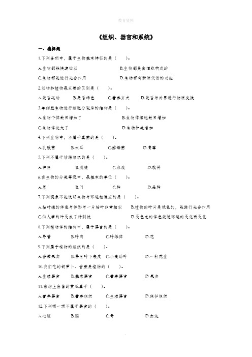 七年级科学上册第4章生物体的结构层次3《组织、器官和系统》习题1(无答案)(新版)华东师大版