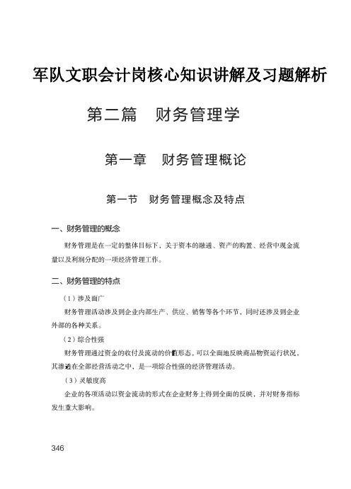 军队文职会计岗核心知识讲解及习题解析-财务管理学