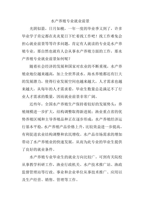 水产养殖专业就业前景