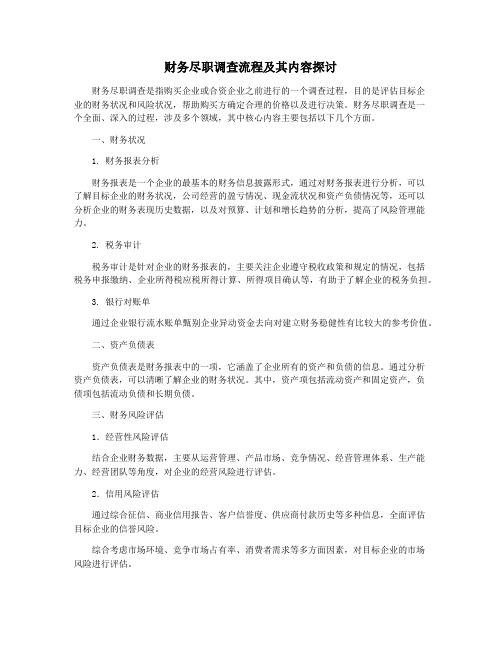 财务尽职调查流程及其内容探讨