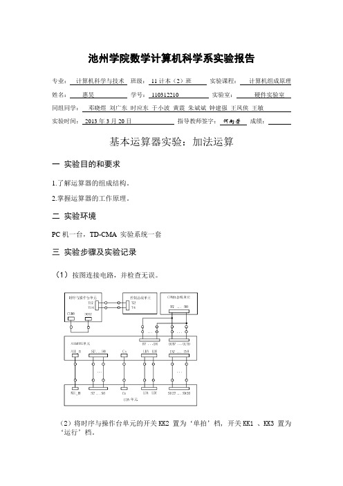 计算机组成原理实验报告(加法运算)