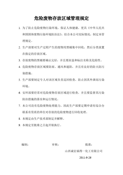 危险废物存放区域管理规定