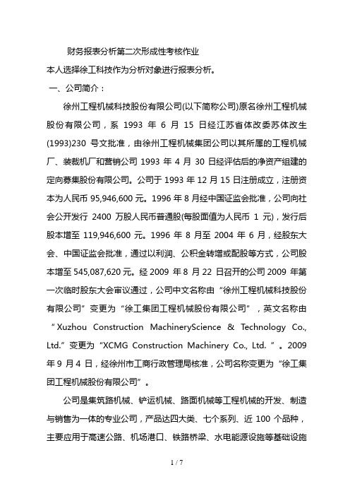 中央电大财务报表分析第二次形成性考核作业答案