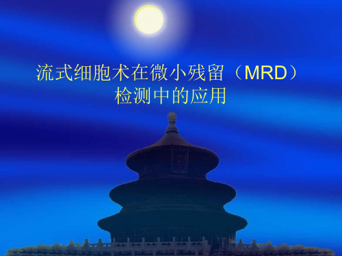 【儿科PPT课件】流式细胞术在微小残留(MRD)检测中的应用