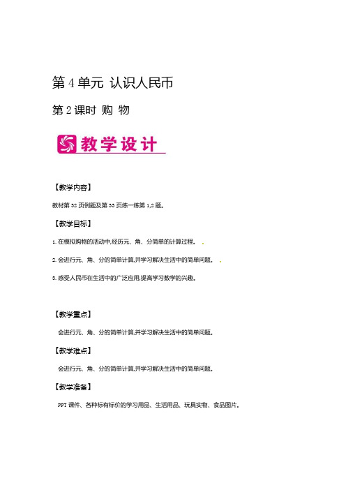 一年级下册数学教案 第4单元认识人民币第2课时 购 物∣冀教版